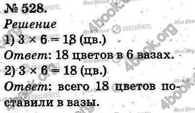 ГДЗ Математика 2 клас сторінка 528